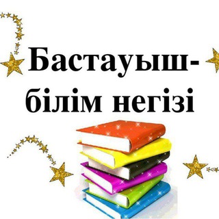 Бастауыш ҚМЖ көрнекілік