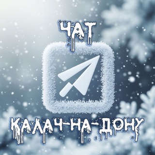 Чат Калач-на-Дону