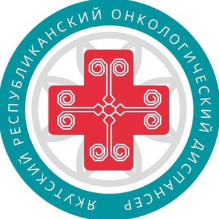 Якутский онкологический диспансер