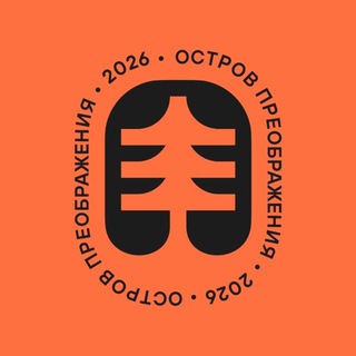 ОСТРОВ ПРЕОБРАЖЕНИЯ 2026