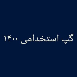 گپ استخدامی ۱۴۰۰