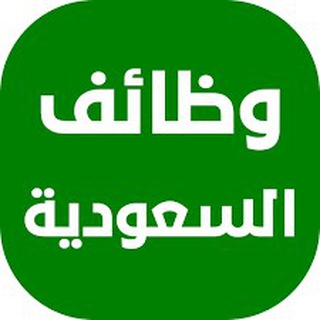 وظائف السعودية والخليج
