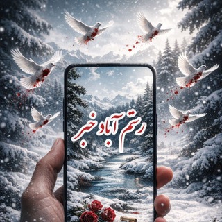ادمین رستم ابادخبر