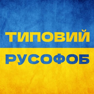 Типовий русофоб