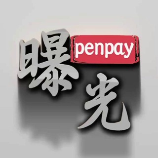 Penpay曝光-阿根廷 哥伦 南非 源头