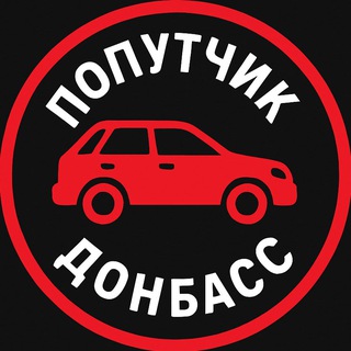 Попутчик Донбас| Донецк Луганск Мариуполь Мелитополь Скадовск Крым
