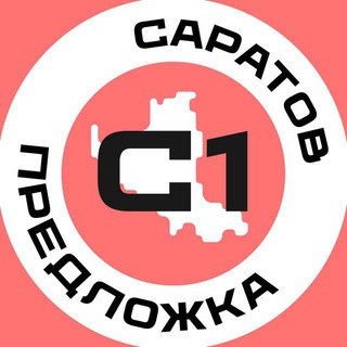 Предложка Саратов №1