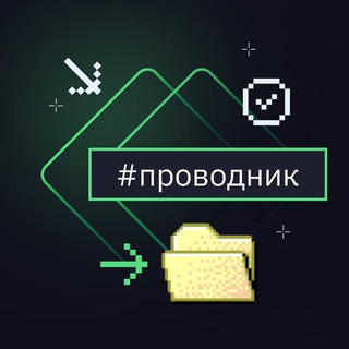 Проводник в zVirt Community