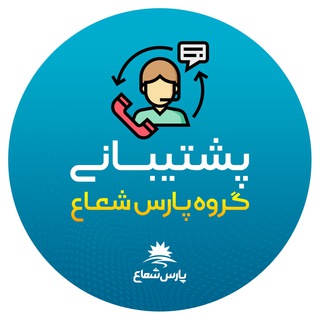 پشتیبانی پارس شعاع