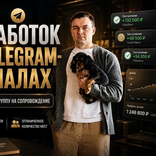 Заработок на ТГ-каналах. ВХОД