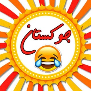 😂جوکستان سی تی😂