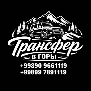 Ойбек Трансфер в горы...