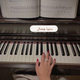 دنـيـا جـمال ⚜️.