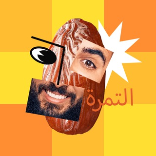 التمرة / Al-Tamrah