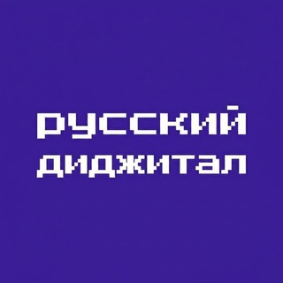 Чат Русский диджитал