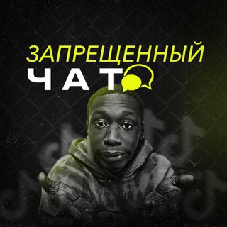 Запрещенный чат