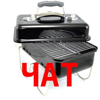 Weber Go-Anywhere, Су-Вид и др. чат.