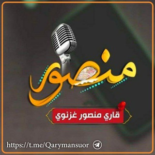 قاری منصور غزنوی