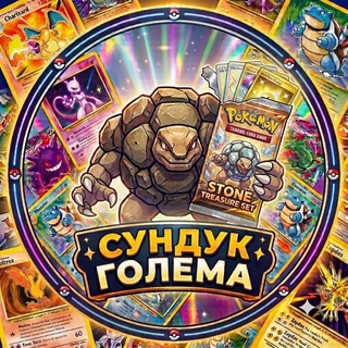 Сундук Голема 📦