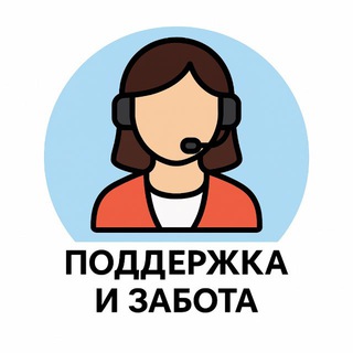 Поддержка и забота
