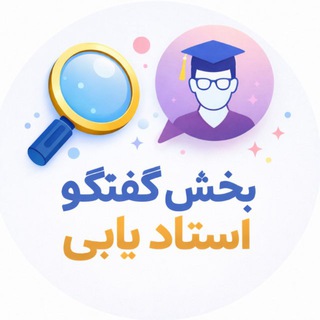 بخش گفتگو استادیابی