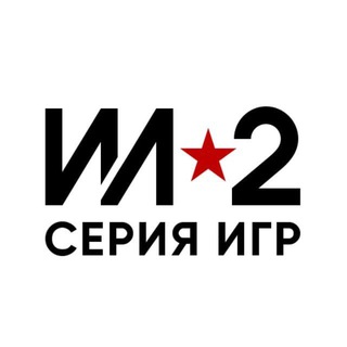 Чат канала Ил-2 Штурмовик : Великие сражения