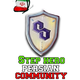 Step Hero Persian 🇮🇷