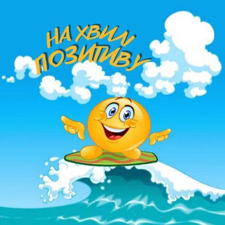 🐆На хвилі ПОЗИТИВУ 😊