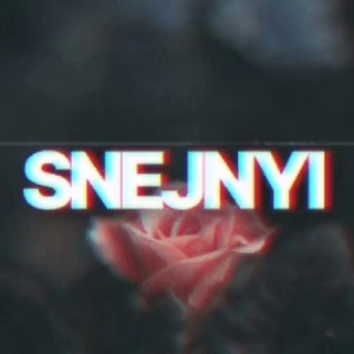 Снежный ☃️ КУПЛЮ РЕК