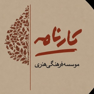 کارنامه / Karnameh