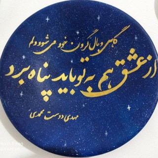 مهدی دوست محمدی