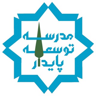 مدرسه توسعه پایدار