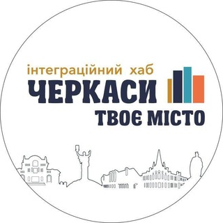Інтеграційний хаб «Черкаси - твоє місто»