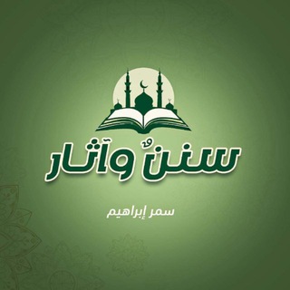 سننٌ و آثار ـــ سمر إبراهيم