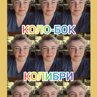 Чат_🌝 КОЛОБОК КОЛИБРИ💥
