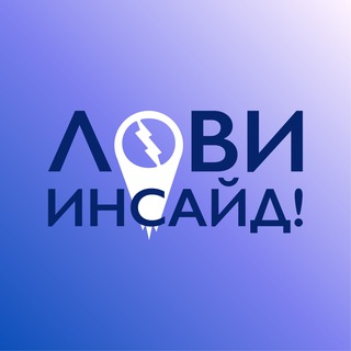 Лови Инсайд | Сотрудничество