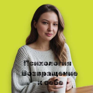 📌Психология|Возвращение к себе