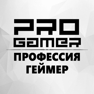 Профессия геймер