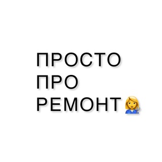 Чат: Просто Про Рремонт