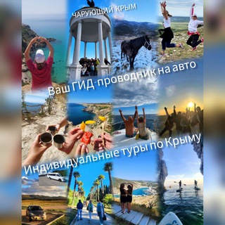 ЧАРУЮЩИЙ КРЫМ🩷 ваш ГИД–проводник | индивидуальные туры на авто