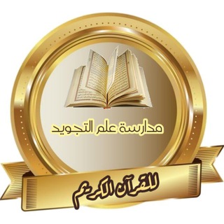 🌿 مدارسة علم التجويد🌿