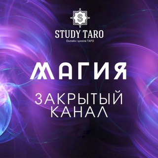 Интенсив магических практик. Закрытый канал Виктории Студеникиной