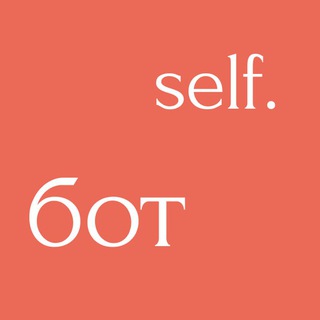 self. бот