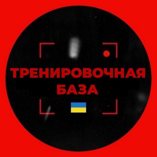 Тренировочная База