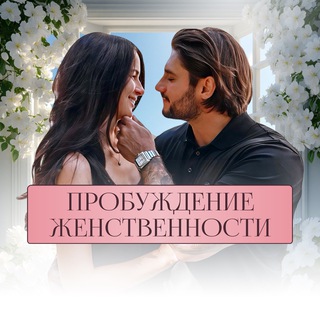 ❤️‍🔥ПРОБУЖДЕНИЕ ЖЕНСТВЕННОСТИ🌹