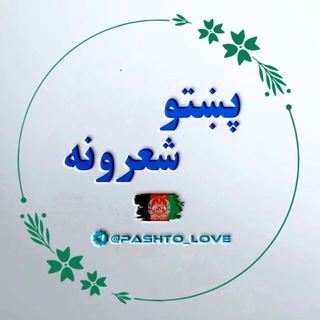 پښتو شعرونه او ټپې 💎