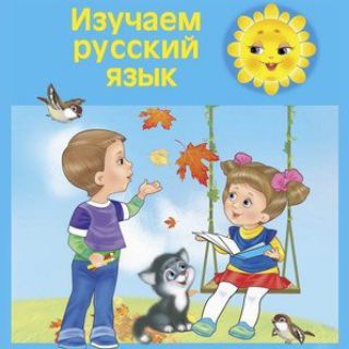 Rus tili | Bolalar uchun