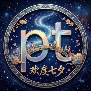 PT玩家 （欢度七夕）