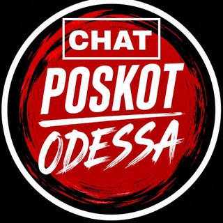 ПОСКОТ ОДЕССА ЧАТ