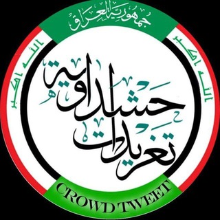 تغريدات حشداوية